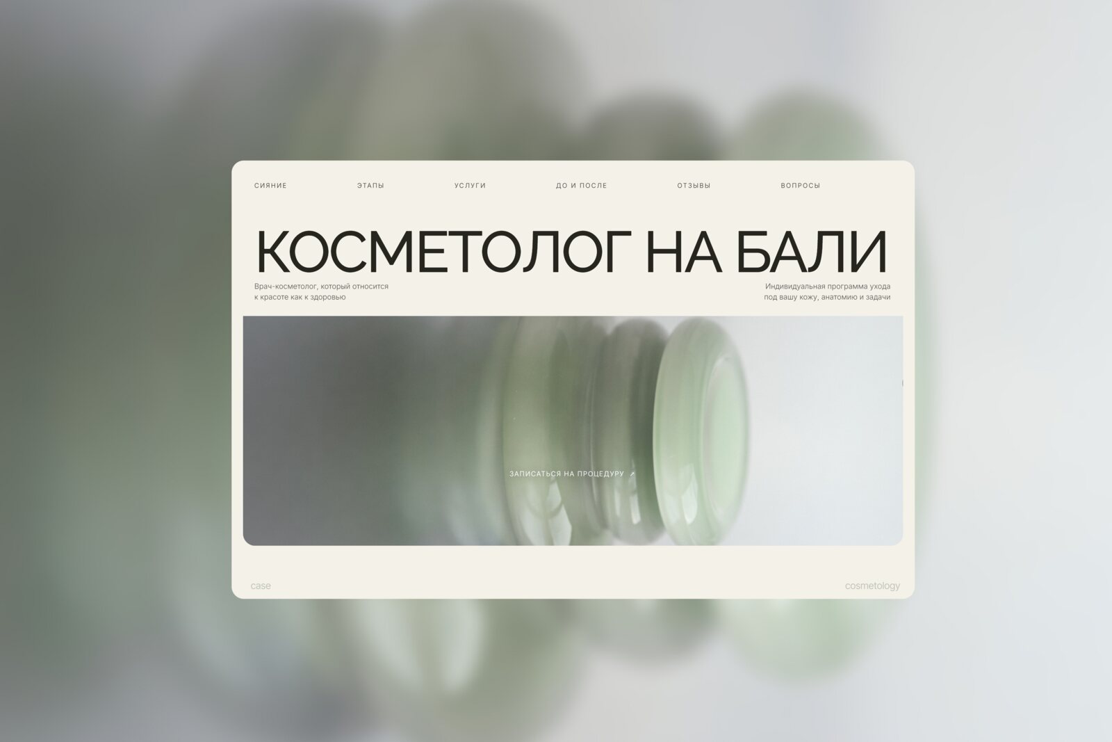 Конверсионный лендинг с квизом для бьюти-студии